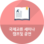 국제교류 세미나 / 캠프 및 공연