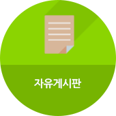 자유게시판